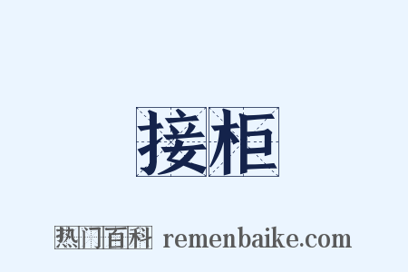 接柜是什么意思的图片